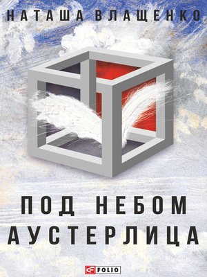 cover image of Под небом Аустерлица